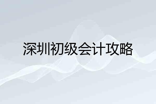 深圳初级会计攻略