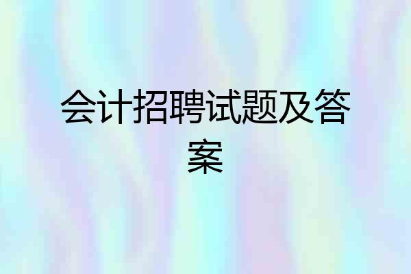 会计招聘试题及答案