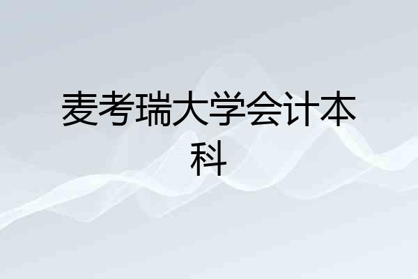 麦考瑞大学会计本科