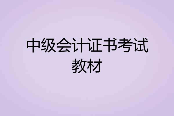 中级会计证书考试教材