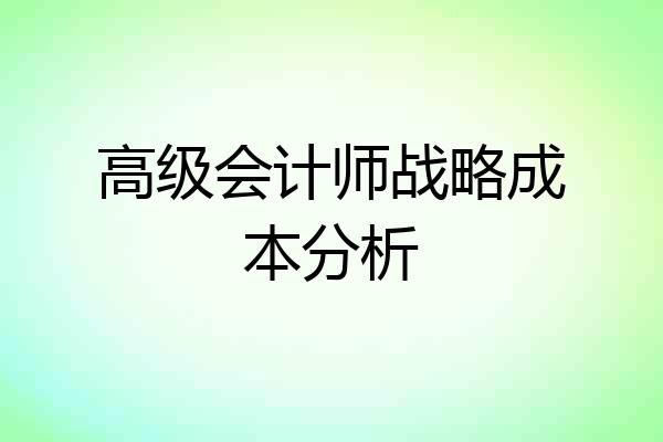 高级会计师战略成本分析