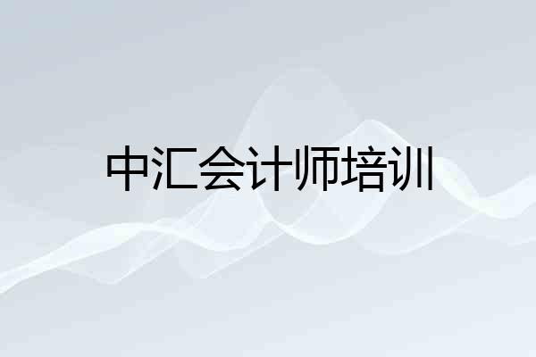 中汇会计师培训