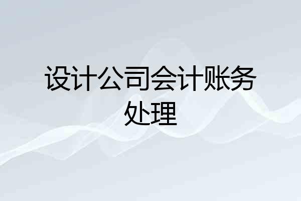 设计公司会计账务处理
