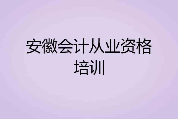 安徽会计从业资格培训
