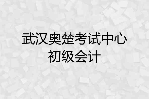 武汉奥楚考试中心初级会计