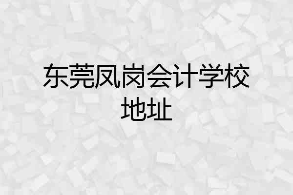 东莞凤岗会计学校地址