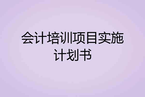 会计培训项目实施计划书