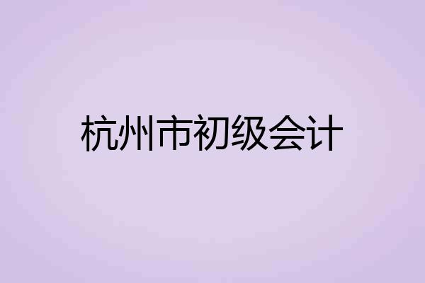 杭州市初级会计