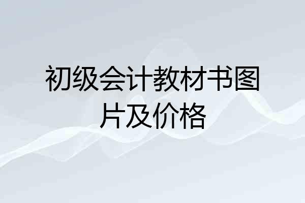 初级会计教材书图片及价格
