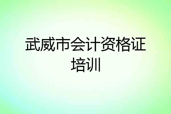 武威市会计资格证培训