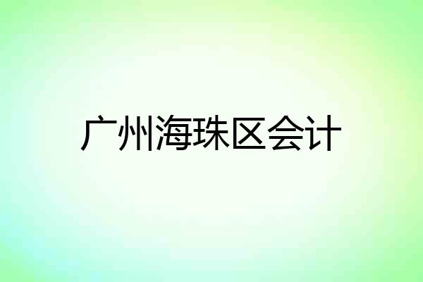 广州海珠区会计