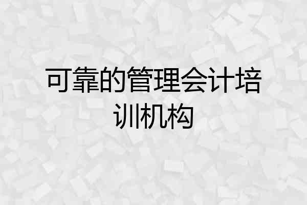 可靠的管理会计培训机构