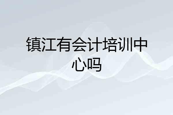 镇江有会计培训中心吗