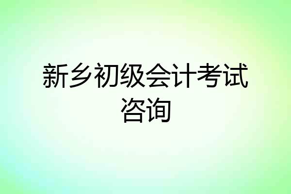 新乡初级会计考试咨询