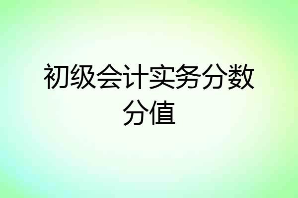 初级会计实务分数分值