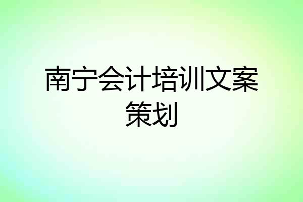 南宁会计培训文案策划