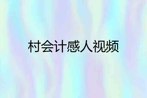 村会计感人视频