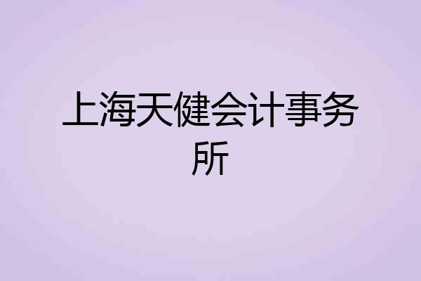 上海天健会计事务所