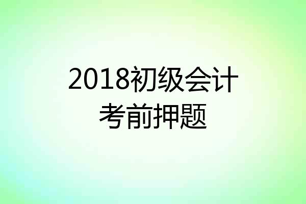 2018初级会计考前押题