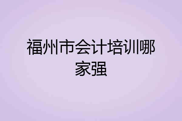 福州市会计培训哪家强