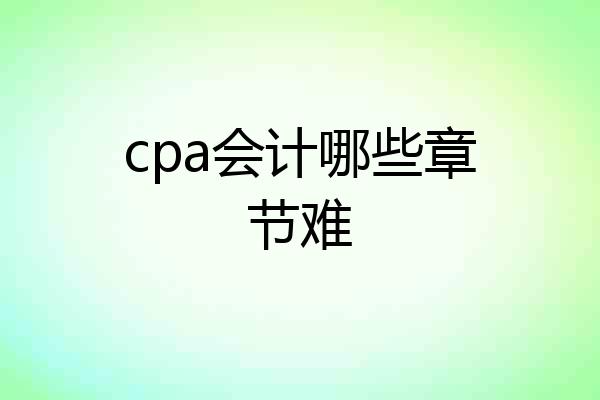 cpa会计哪些章节难