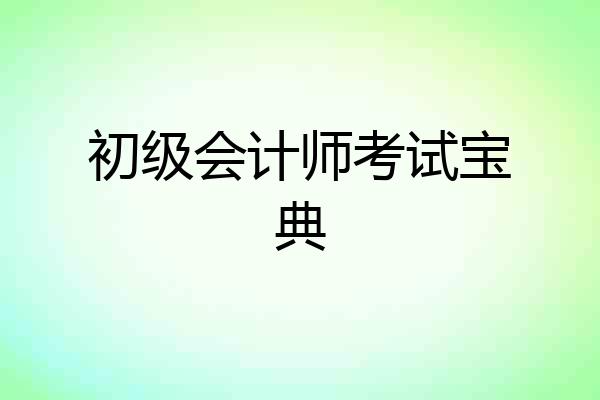 初级会计师考试宝典