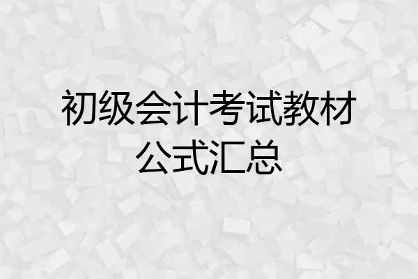 初级会计考试教材公式汇总
