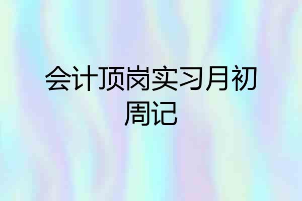 会计顶岗实习月初周记