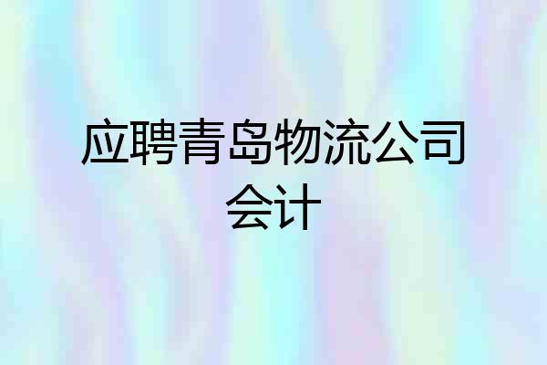 应聘青岛物流公司会计