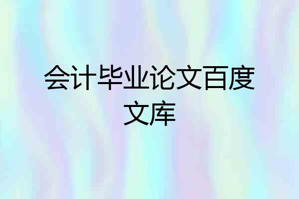 会计毕业论文百度文库
