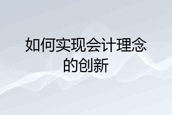 如何实现会计理念的创新