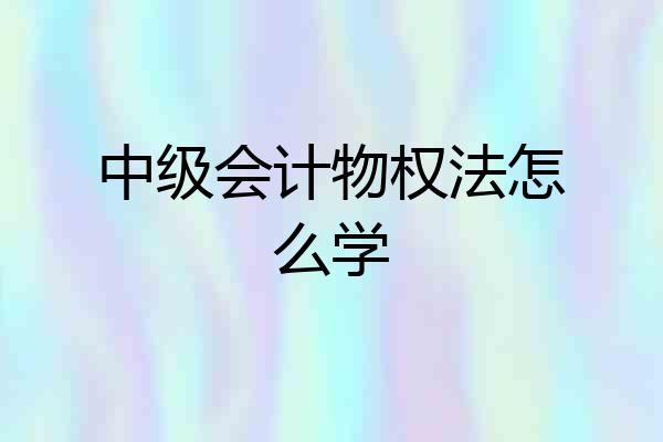 中级会计物权法怎么学