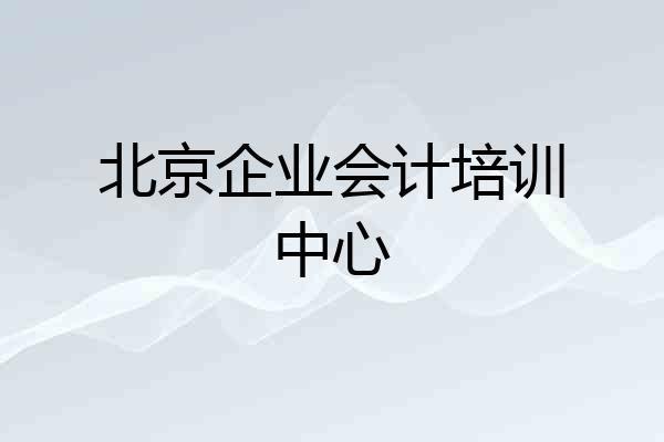 北京企业会计培训中心