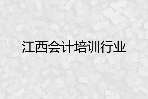 江西会计培训行业
