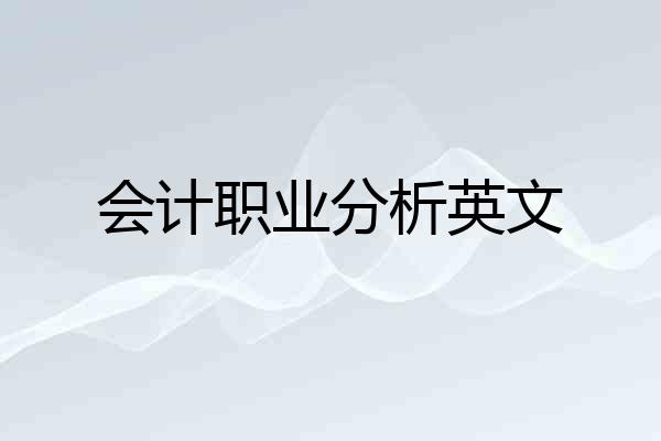 会计职业分析英文