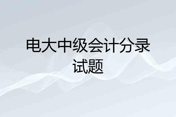 电大中级会计分录试题