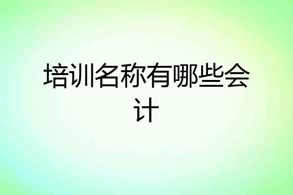 培训名称有哪些会计