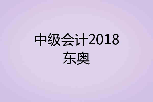 中级会计2018东奥