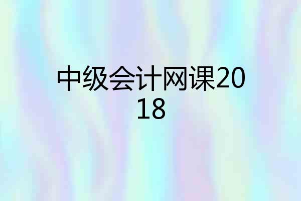 中级会计网课2018