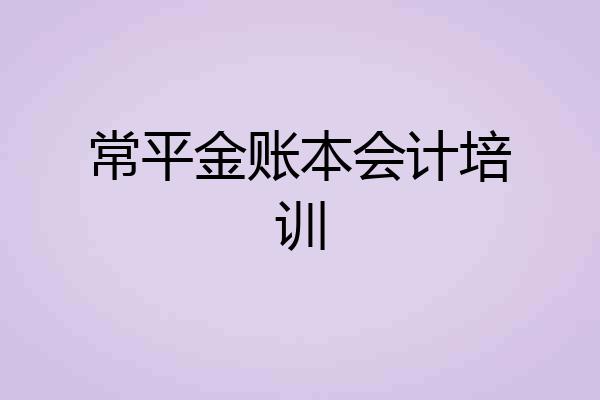 常平金账本会计培训