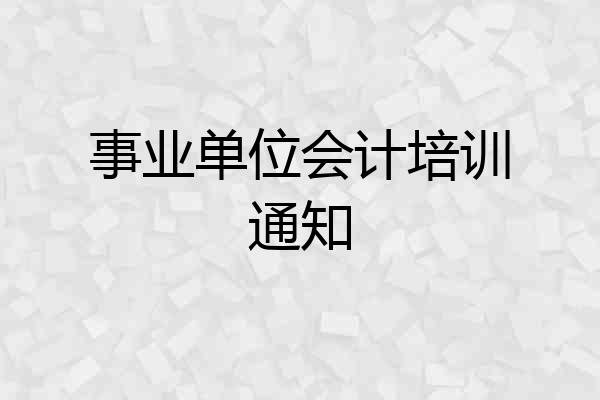 事业单位会计培训通知