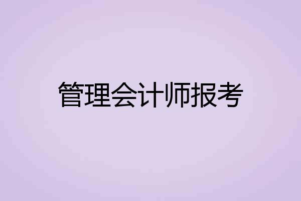 管理会计师报考