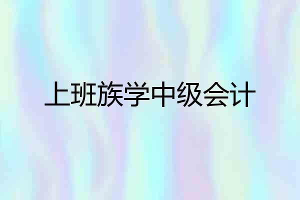 上班族学中级会计