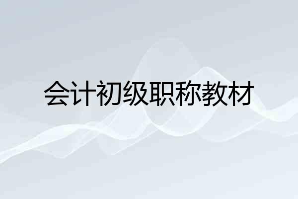 会计初级职称教材
