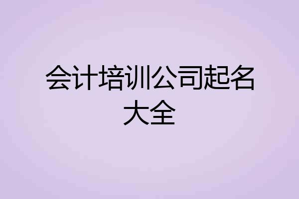 会计培训公司起名大全