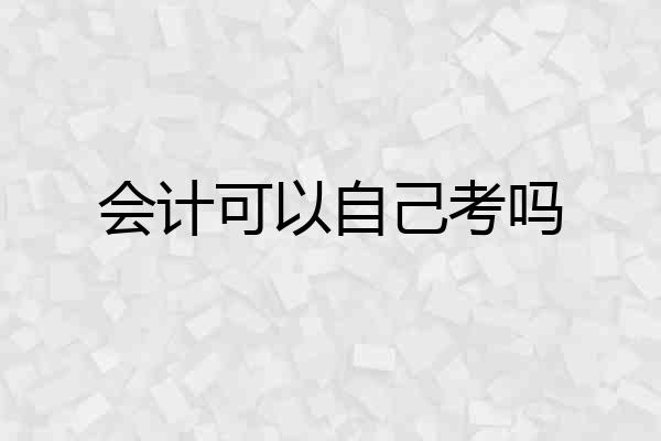 会计可以自己考吗
