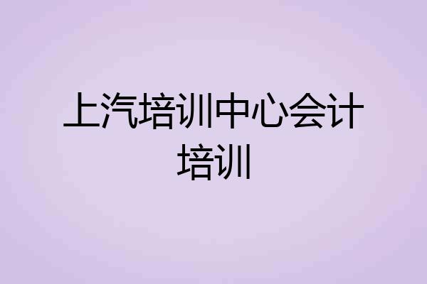 上汽培训中心会计培训