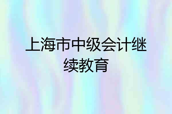 上海市中级会计继续教育