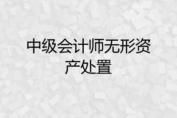 中级会计师无形资产处置