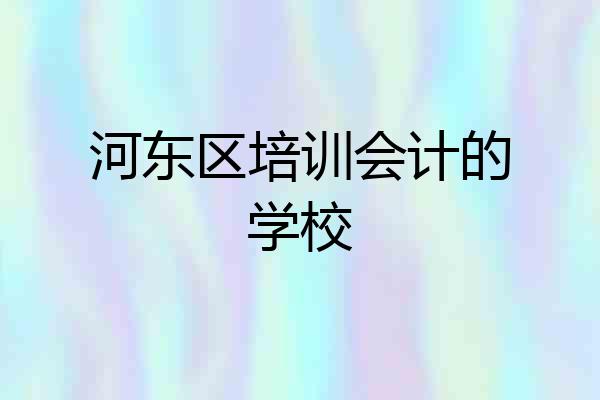 河东区培训会计的学校